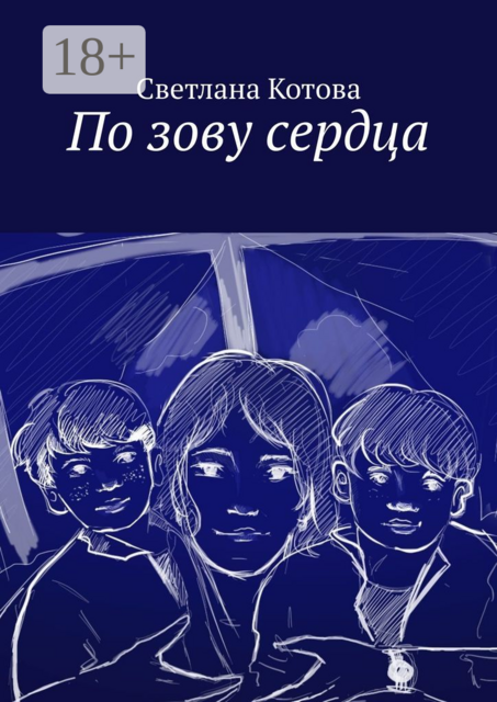 По зову сердца