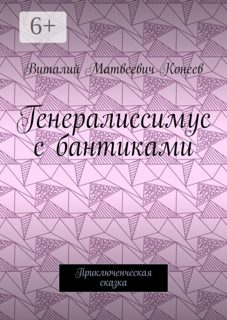 Генералиссимус с бантиками. Приключенческая сказка