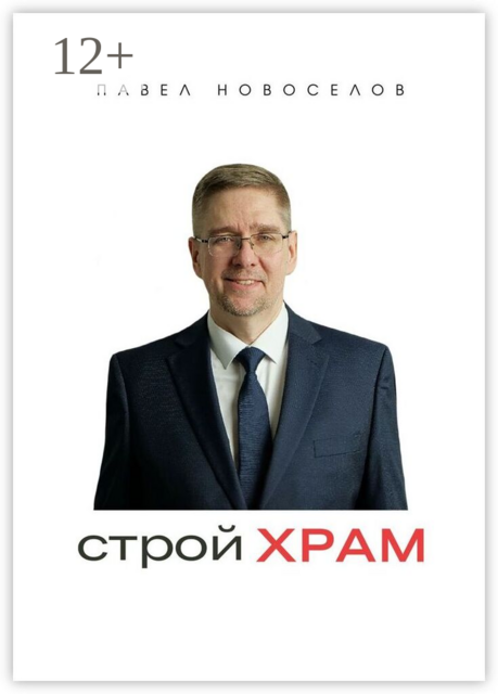 Строй храм