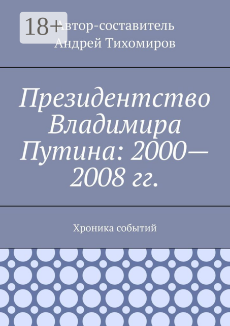 Президентство Владимира Путина: 2000—2008 гг.. Хроника событий