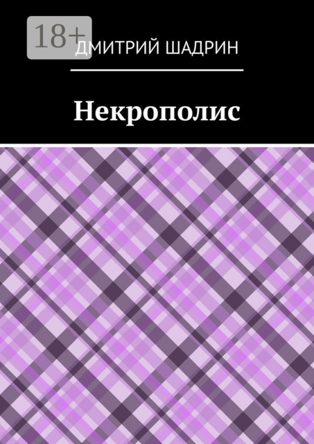 Некрополис