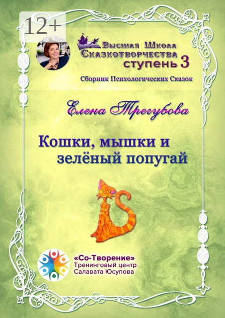 Кошки, мышки и зеленый попугай