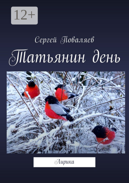 Татьянин день. Лирика