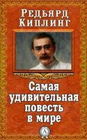 Самая удивительная повесть в мире