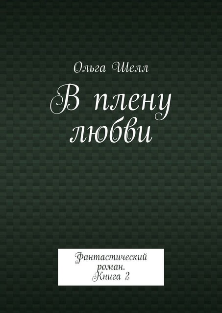 В плену любви, Ольга Шелл