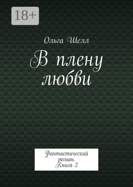 В плену любви