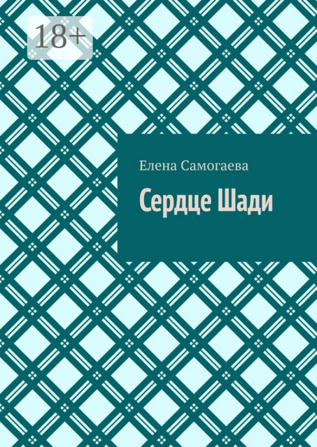 Сердце Шади, Елена Самогаева