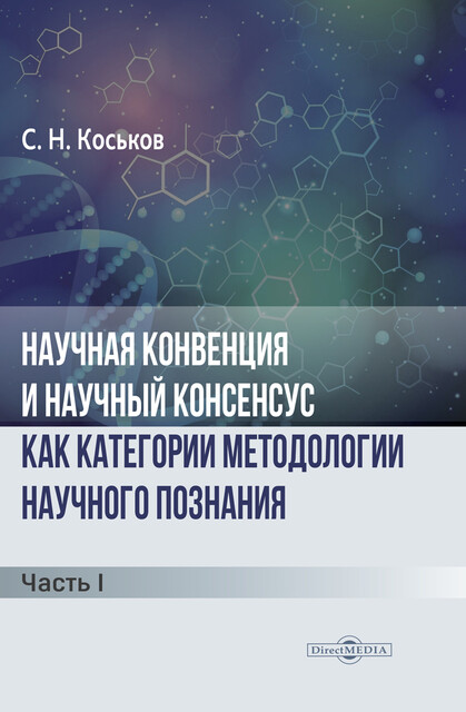 Научная конвенция и научный консенсус как категории методологии научного познания