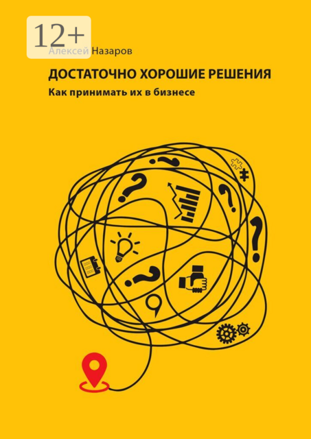 Достаточно хорошие решения. Как принимать их в бизнесе