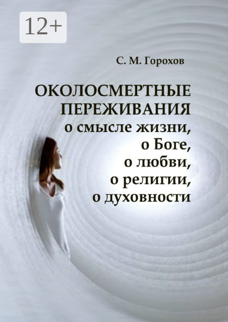 ОКОЛОСМЕРТНЫЕ ПЕРЕЖИВАНИЯ о смысле жизни, о Боге, о любви, о религии, о духовности, Сергей Горохов