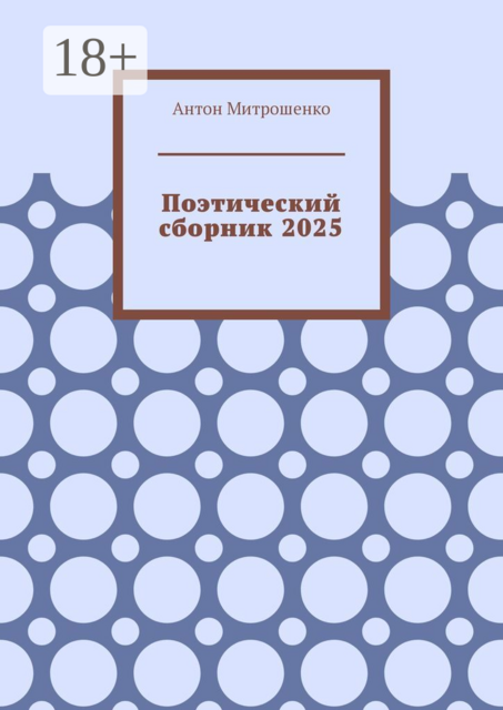 Поэтический сборник 2025