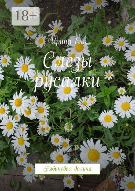 Слезы русалки. Рябиновая долина