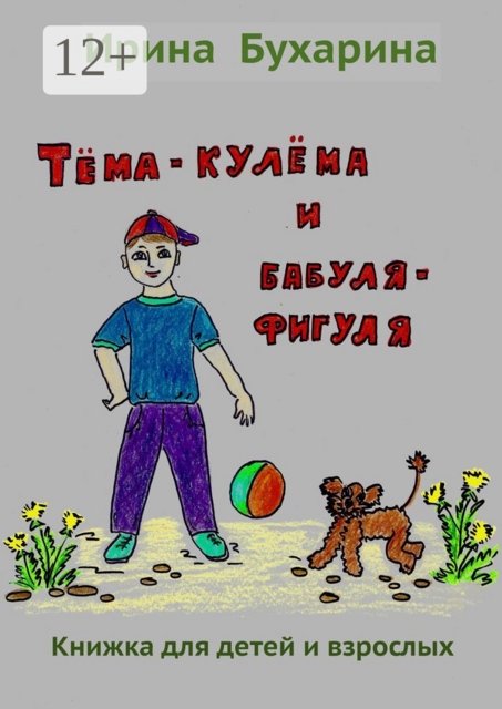 Тёма-кулёма и бабуля-фигуля