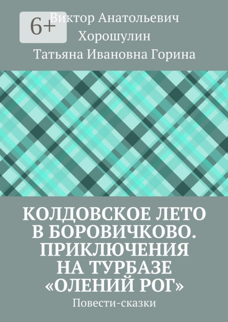 Колдовское лето в Боровичково. Приключения на турбазе «Олений рог»