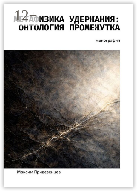 Метафизика удержания: онтология промежутка. Монография