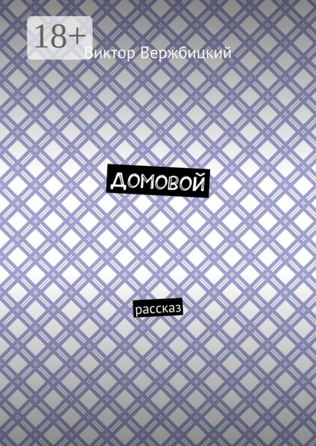 Домовой. Рассказ