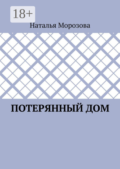 Потерянный дом