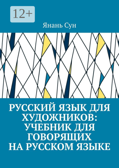 Русский язык для художников