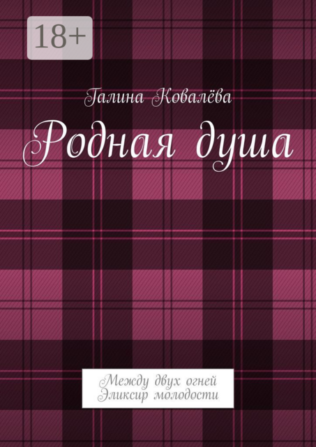 Родная душа. Между двух огней. Эликсир молодости