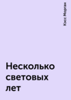 Несколько световых лет