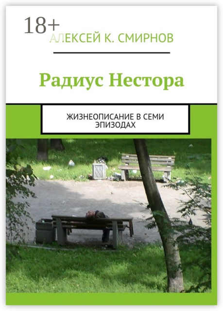 Радиус Нестора. Жизнеописание в семи эпизодах