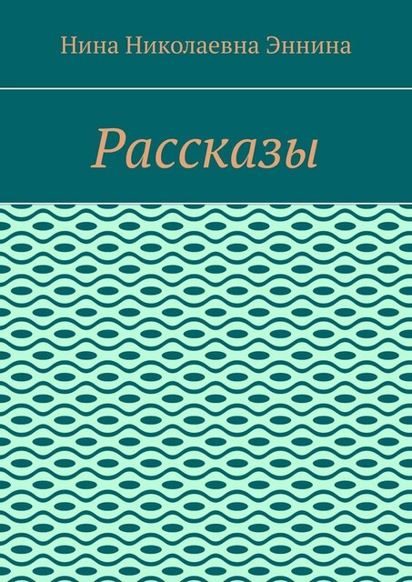 Рассказы, Нина Эннина