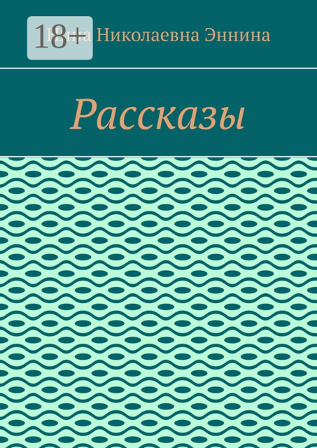 Рассказы