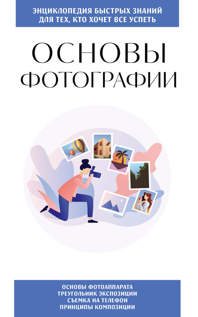 Основы фотографии. Для тех, кто хочет всё успеть