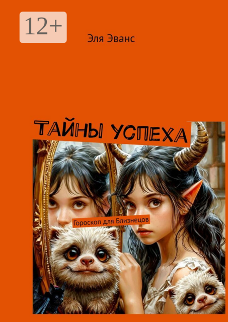 Тайны успеха. Гороскоп для Близнецов