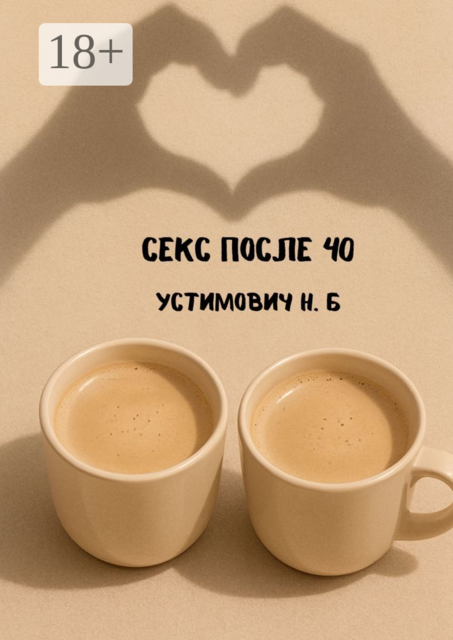 Секс после 40