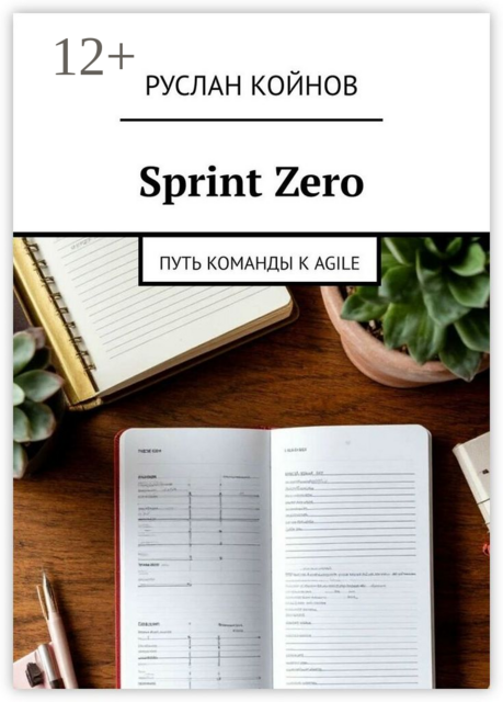 Sprint Zero. Путь команды к Agile