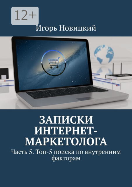 Записки интернет-маркетолога. Часть 5. Топ-5 поиска по внутренним факторам