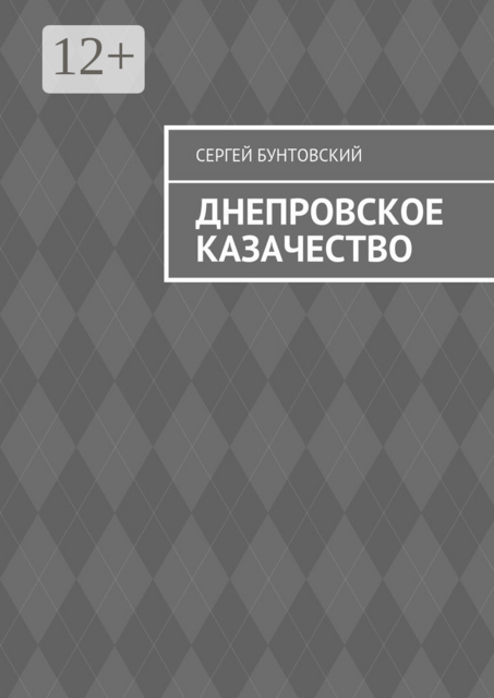 Днепровское казачество