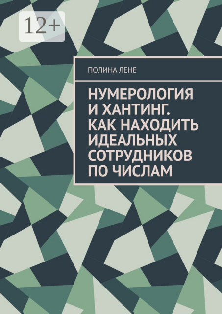 Нумерология и Хантинг. Как находить идеальных сотрудников по числам, Полина Лене