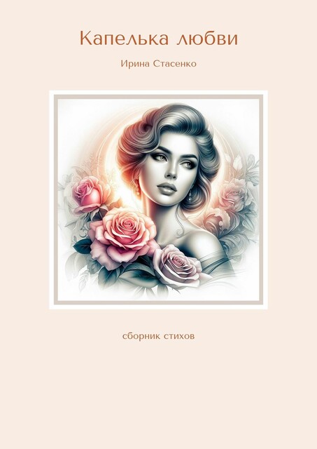 Капелька любви, Ирина Стасенко