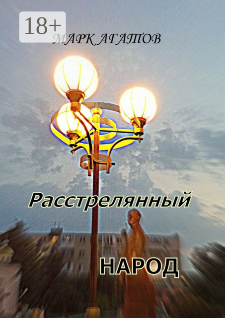 Расстрелянный народ, Марк Агатов