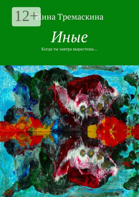 Иные. Когда ты завтра вырастешь