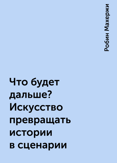 Что будет дальше? Искусство превращать истории в сценарии