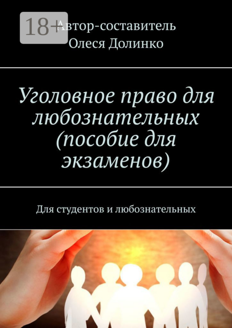 Уголовное право для любознательных (пособие для экзаменов). Для студентов и любознательных