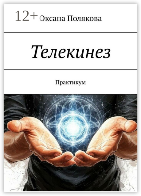 Телекинез. Практикум