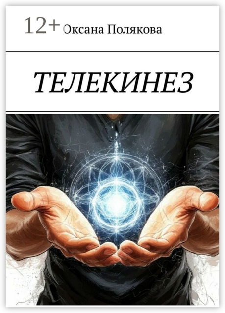 Телекинез. Практикум