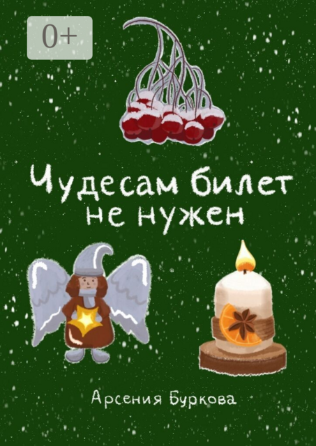 Чудесам билет не нужен