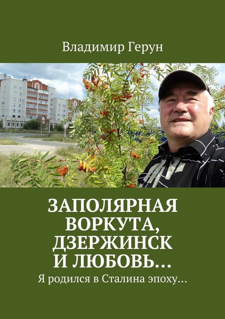 Заполярная Воркута, Дзержинск и любовь