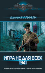 Игра не для всех