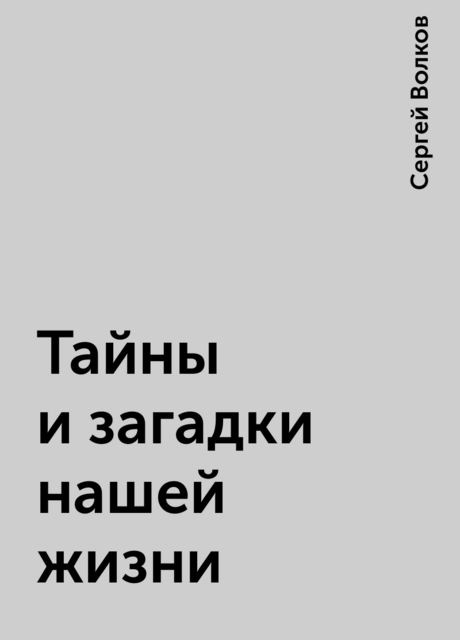 Тайны и загадки нашей жизни