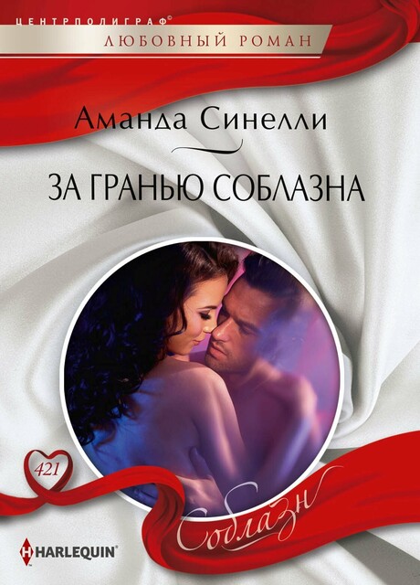 За гранью соблазна, Аманда Синелли