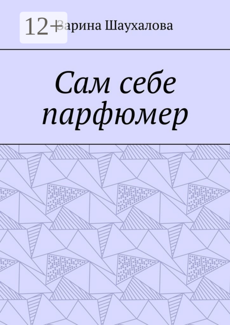 Сам себе парфюмер