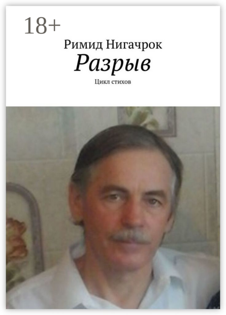 Разрыв. Цикл стихов