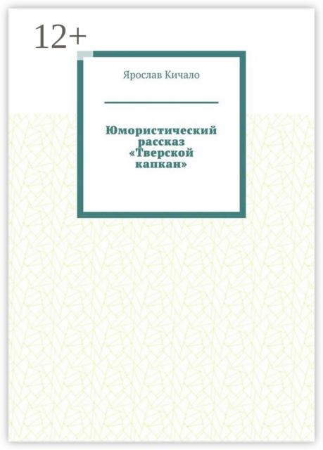 Юмористический рассказ «Тверской капкан»