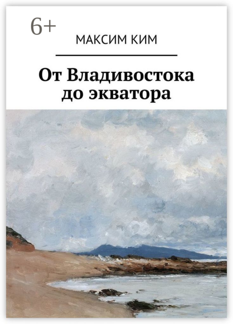 От Владивостока до экватора, Максим Ким